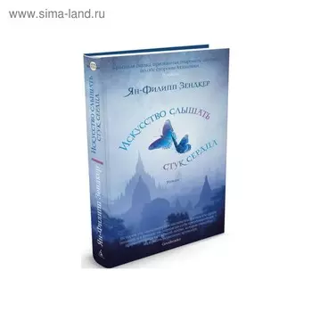 Искусство слышать стук сердца. Зендкер Я.-Ф.