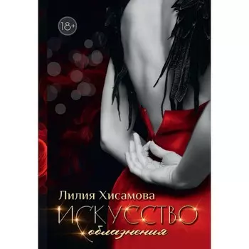 Искусство соблазнения. Хисамова Л.