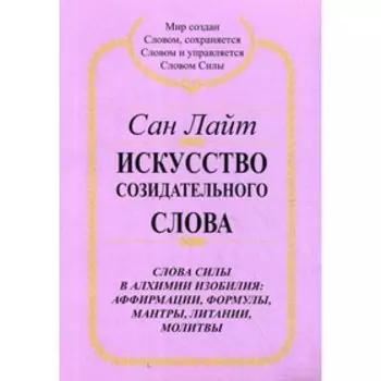 Искусство созидательного слова. Сан Лайт