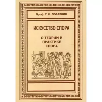 Искусство спора. О теории и практике спора. Поварнин С.И.
