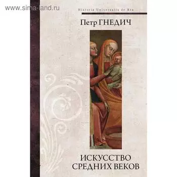 Искусство средних веков. Гнедич П. П.