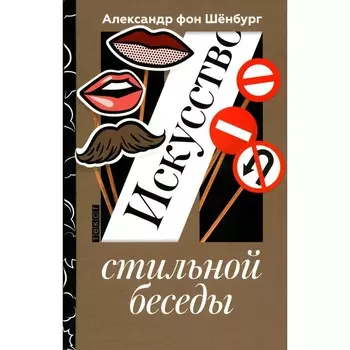 Искусство стильной беседы. Шенбург А., фон