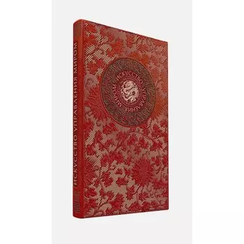 Искусство управления миром. Книга в коллекционной кожаном переплёте ручной работы, с 3 видами тиснения. Виногродский Б. Б.