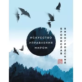 Искусство управления миром. Шедевры китайской мудрости. Виногродский Б.Б.