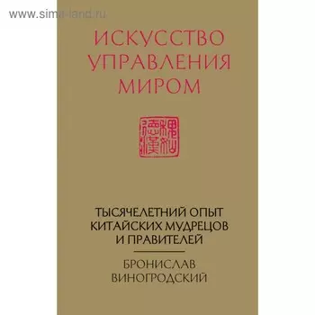 Искусство управления миром. Виногродский Б. Б.
