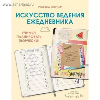Искусство ведения ежедневника. Учимся планировать творчески!. Спунер Р.