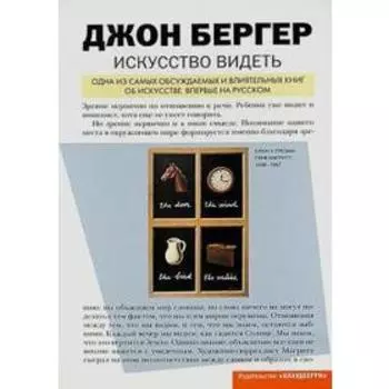 Искусство видеть. Бергер Дж.