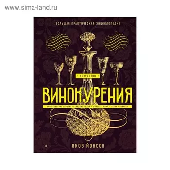 Искусство винокурения. Большая практическая энциклопедия. Яков Йонсон