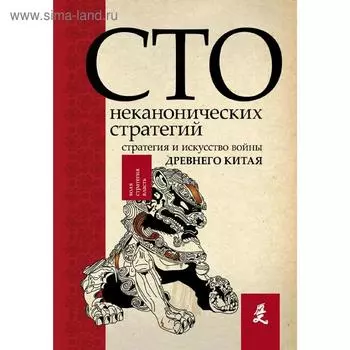 Искусство войны. 100 неканонических стратегий