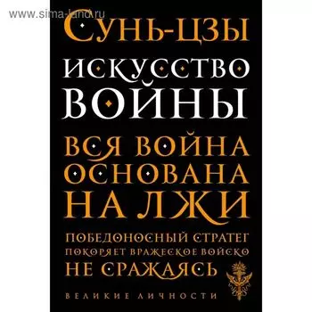 Искусство войны. Сунь-цзы