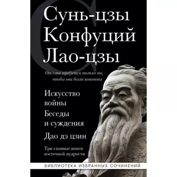 Искусство войны. Беседы и суждения. Дао дэ цзин. Три главные книги восточной мудрости. Сунь-цзы , Конфуций, Лао-цзы