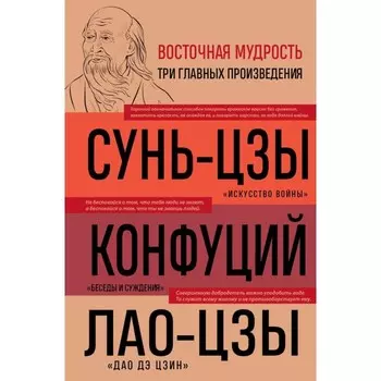 Искусство войны. Беседы и суждения. Дао дэ цзин. Три главные книги восточной мудрости. Сунь-цзы , Конфуций, Лао-цзы