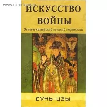 Искусство войны. Основы китайской военной стратегии