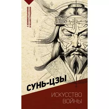 Искусство войны. С комментариями и иллюстрациями. Сунь-цзы