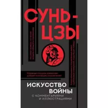 Искусство войны с комментариями и иллюстрациями. Сунь-цзы