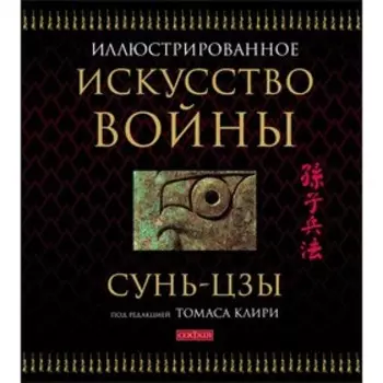 Искусство войны. Сунь-цзы