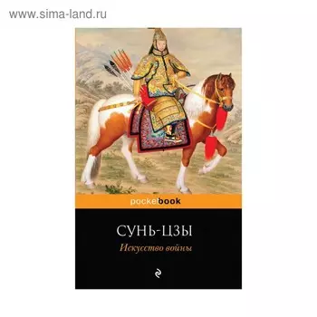 Искусство войны. Сунь-цзы