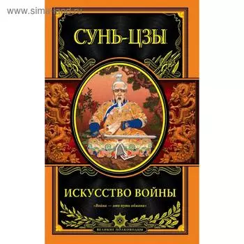 Искусство войны. Сунь-цзы