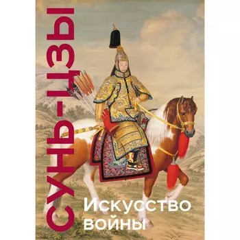 Искусство войны. Сунь-цзы