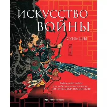 Искусство войны. Сунь-цзы