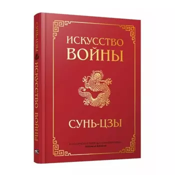 Искусство войны. Сунь-цзы