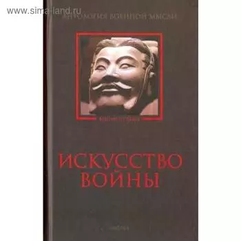 Искусство войны. Светлова Р.