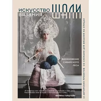 Искусство вязания шали. Вдохновение сибирского леса. 12 авторских проектов со схемами для вязания на спицах. Горштейн М.А.