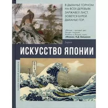 Искусство Японии. Баженов В. М.