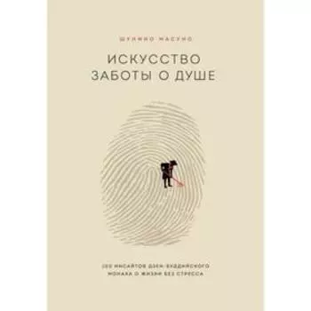 Искусство заботы о душе. 100 инсайтов дзен-буддийского монаха о жизни без стресса. Масуно Ш.