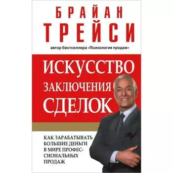 Искусство заключения сделок. Трейси Б.