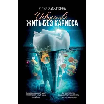 Искусство жить без кариеса. Засыпкина Ю.