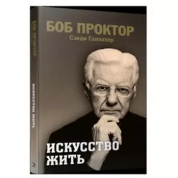 Искусство жить. Проктор Б., Галлахер С.