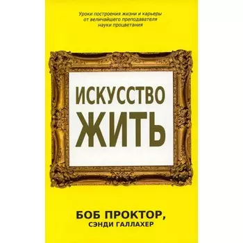 Искусство жить. Проктор Б., Галлахер С.