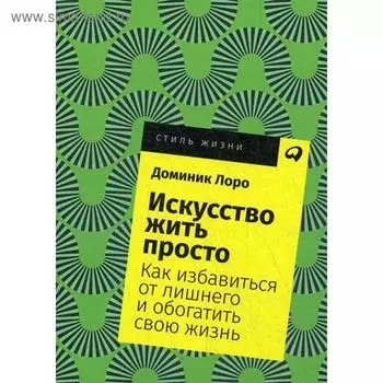 Искусство жить просто: Как избавиться от лишнего и обогатить свою жизнь. (обложка) Лоро Д.