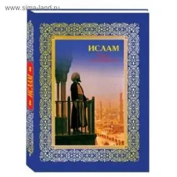 Ислам. Книга стремящихся