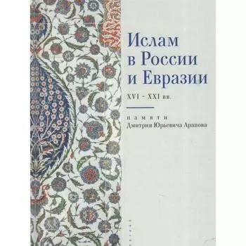 Ислам в России и Евразии XVI-XXI вв. Составитель: Котюкова Т.