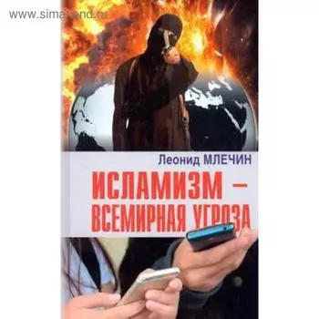 Исламизм - всемирная угроза (16+). Млечин Л.