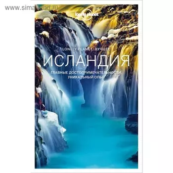 Исландия. Путеводитель (Lonely Planet. Лучшее)