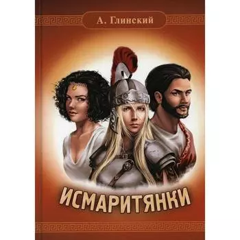 Исмаритянки. Глинский А.