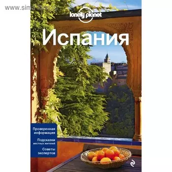 Испания, 3-е издание, исправленное и дополненное Крузе М. А.