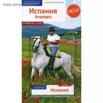 Испания и Андорра. Путеводитель (+ карта). Мегингер Р.