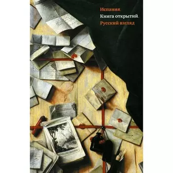 Испания. Книга открытий. Русский взгляд