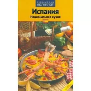 Испания. Национальная кухня. Путеводитель