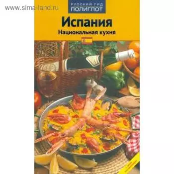 Испания. Национальная кухня. Путеводитель