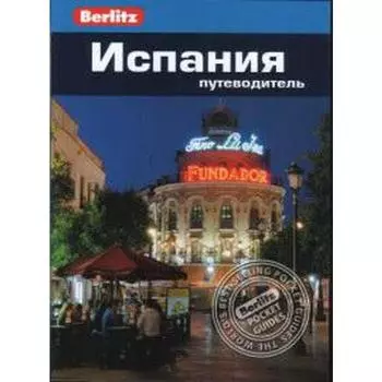 Испания. Путеводитель. Стенфорд Э.