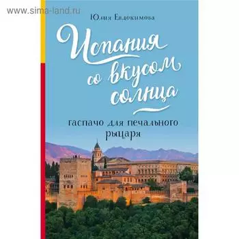 Испания со вкусом солнца. Гаспачо для печального рыцаря