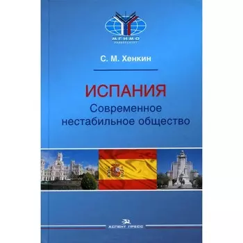 Испания. Современное нестабильное общество. Хенкин С.М.