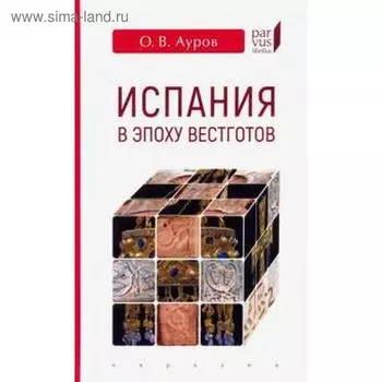 Испания в эпоху вестготов. Ауров О.