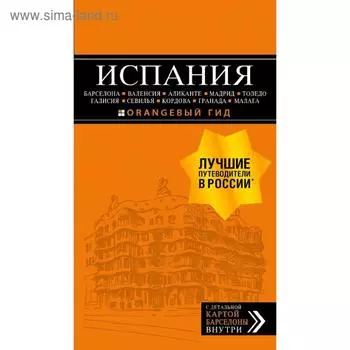 Испания: Барселона, Валенсия, Аликанте, Мадрид, Толедо, Галисия, Севилья, Кордова, Гранада, Малага