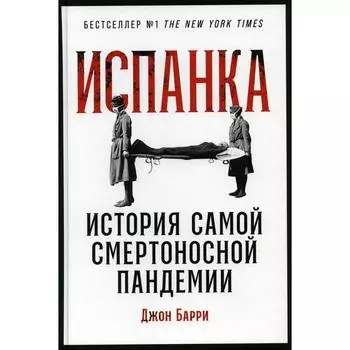 Испанка: История самой смертоносной пандемии. Барри Д.